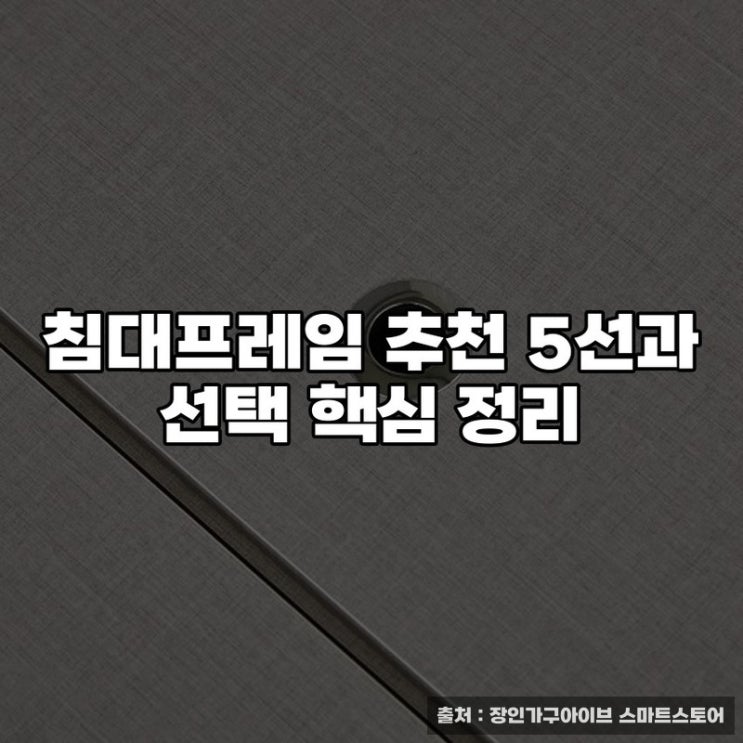  침대프레임 추천 5선과 선택 핵심 정리