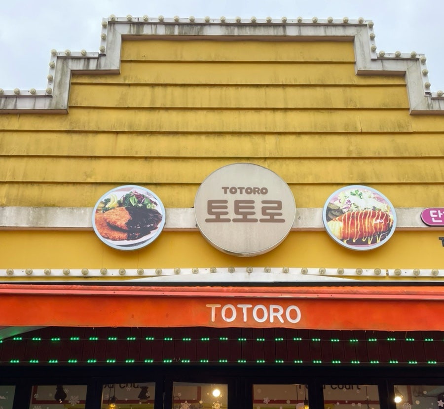 토토로분식 사진 1