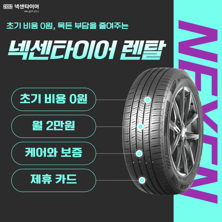 17년 타이어 전문가가 분석한 넥센타이어 렌탈 가격과 케어서비스