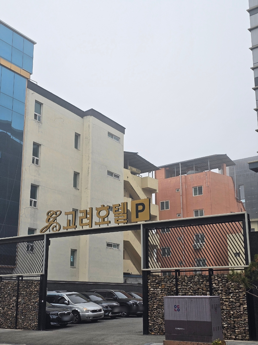 고려호텔 사진 3