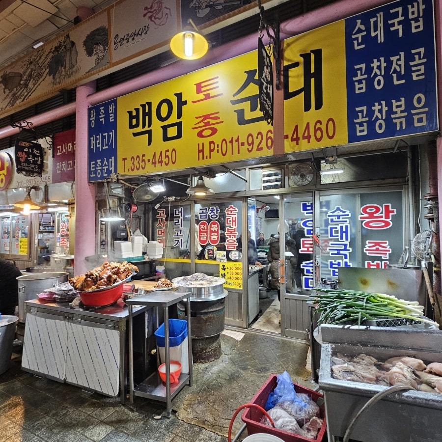 백암토종순대 사진 1
