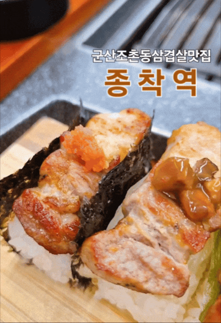  [ 군산 맛집 ] 종착역 # 조촌동 시그니처800 삼겹살 고기 맛집 송년회 연말 모임 회식 하기 좋은 고깃집