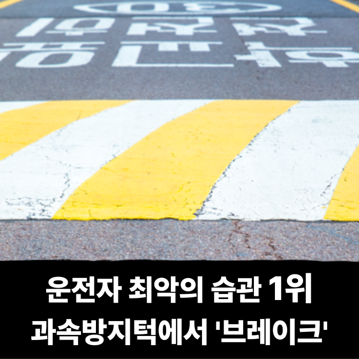  운전자 최악의 습관 1위는? 과속 방지턱에서 브레이크 밟기, 작은 습관으로 수리비 수백만원 나올수도..