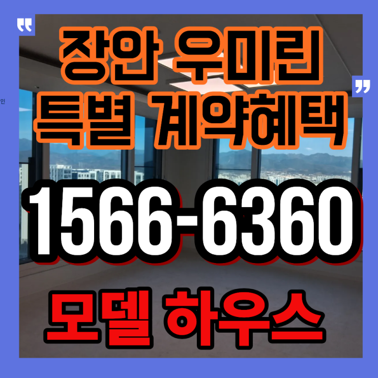  부산 장안지구 우미린 프리미어의 교육·교통 인프라 및 단지 특화 설계 분석
