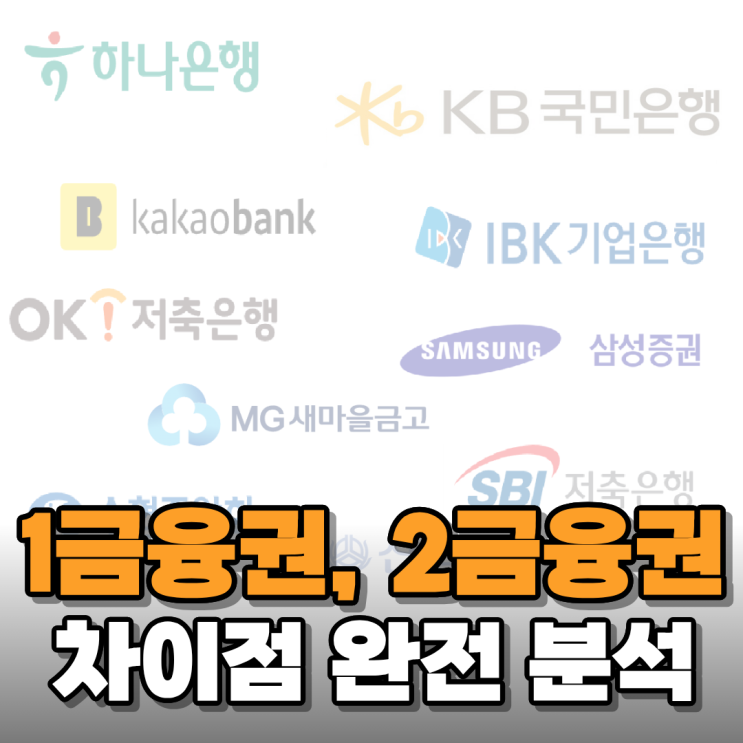  1금융권 2금융권 종류와 차이점을 알아야 하는 이유