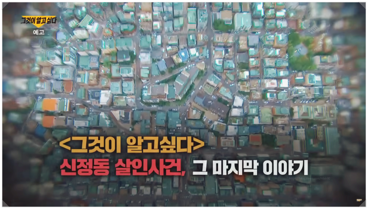  신정동 연쇄살인 사건 범인 특정 과정과 그것이 알고 싶다 1468회 방송 핵심 요약