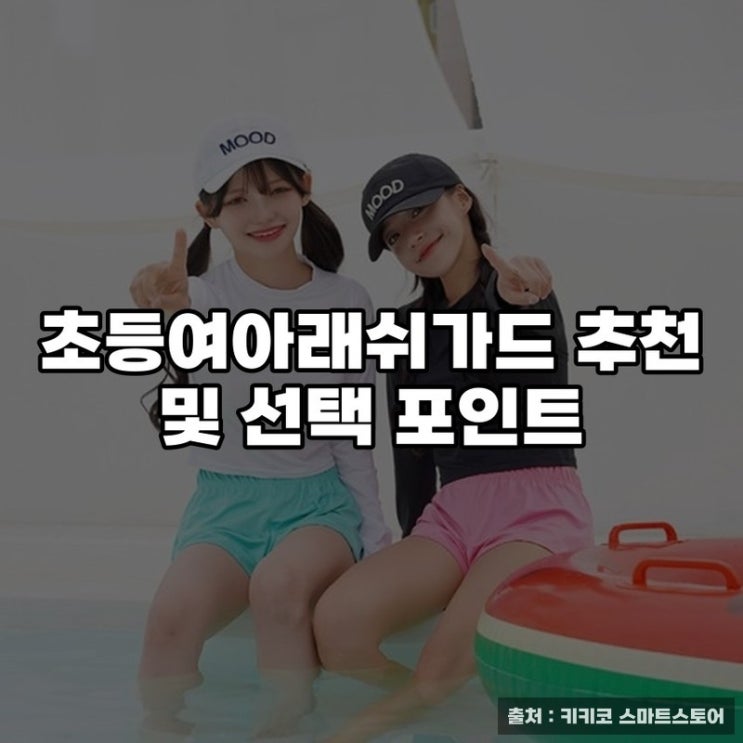  초등여아래쉬가드 추천 및 선택 포인트