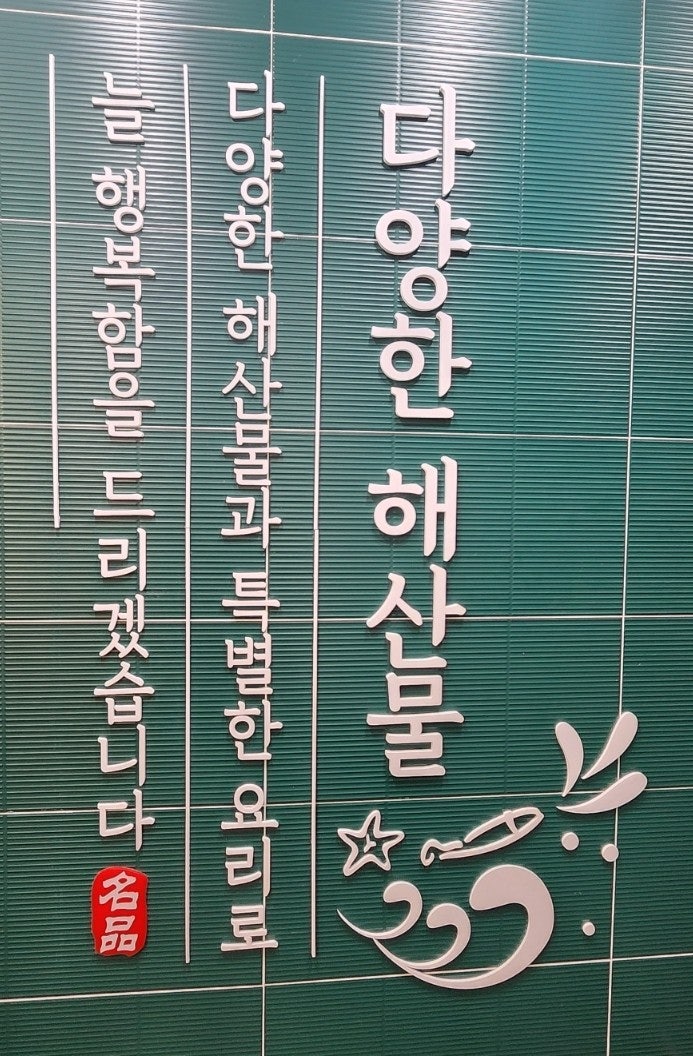 빛나는바다 수락산점 사진 6