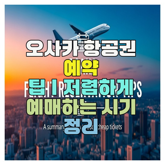  오사카 항공권 예약 팁｜저렴하게 예매하는 시기 정리