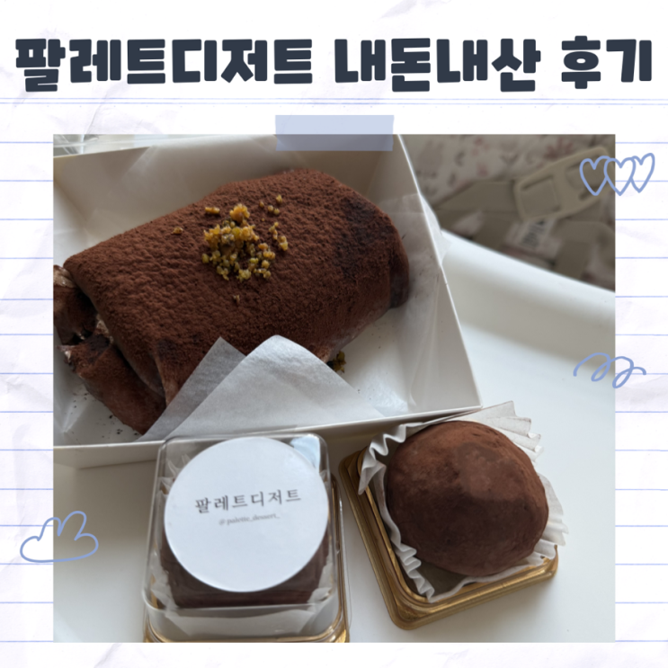  인천 계양 두바이쫀득쿠키 팔레트디저트 나도 먹어봄(내돈내산)