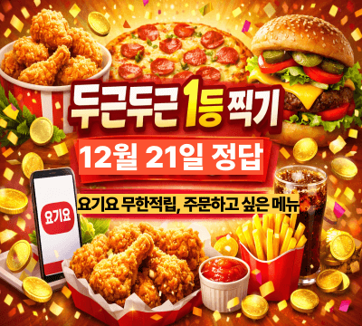  두근두근 1등 찍기 12월 21일 정답: 요기요 무한적립, 주문하고 싶은 메뉴