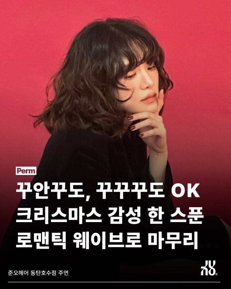  자연스러운 웨이브를 원한다면 동탄호수 미용실로