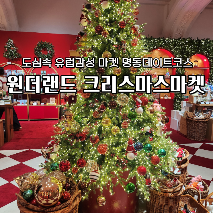  신세계 원더랜드 크리스마스 마켓 명동 데이트 코스