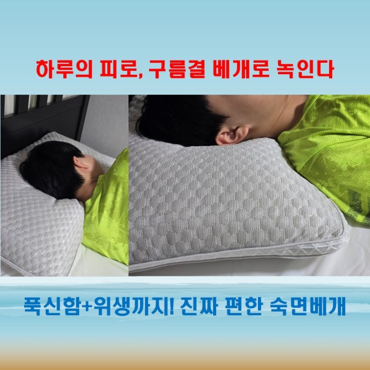  매일 아침이 다르다! 솜느 구름결 푹신한 숙면베개