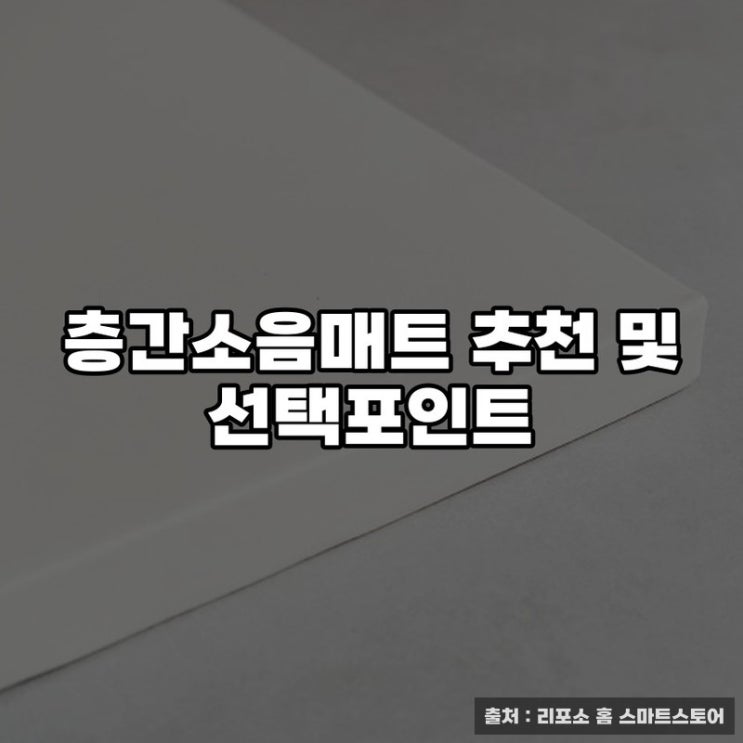  층간소음매트 추천 및 선택포인트