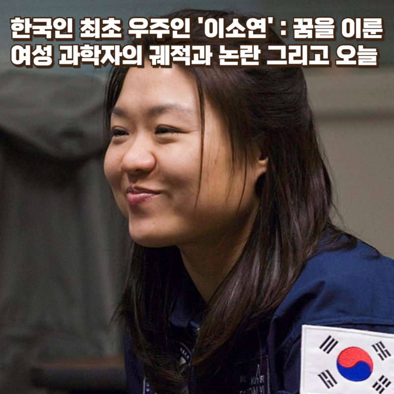한국인 최초 우주인 '이소연' : 꿈을 이룬 여성 과학자의 궤적과 논란 그리고 오늘