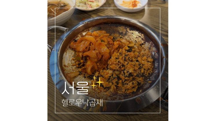  방이먹자골목 맛집 헬로우낙곱새 석촌호수 근처 잠실 단체 모임