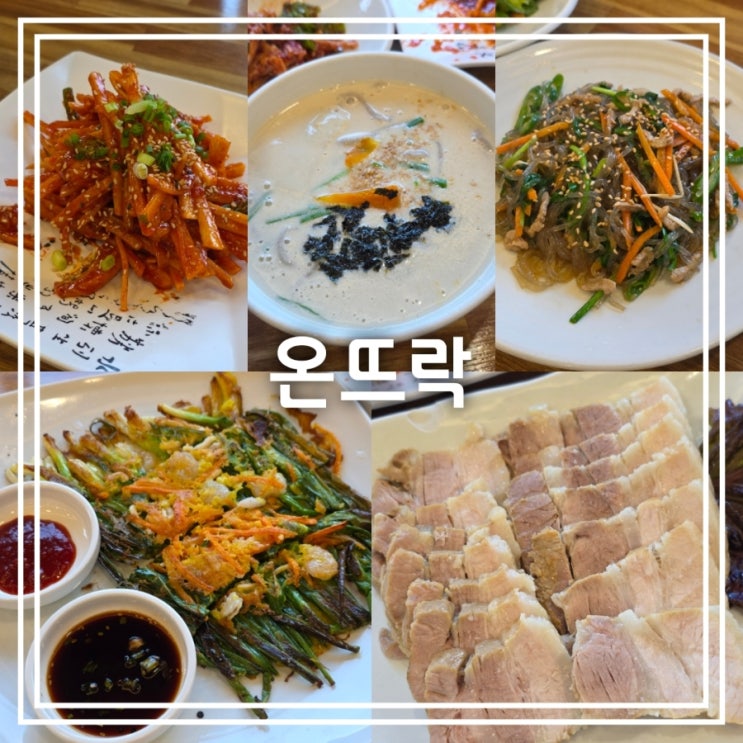  대구 신암동 맛집] 온뜨락 || 한식 들깨 코스 4인 파티마병원 들깨칼국수 맛집