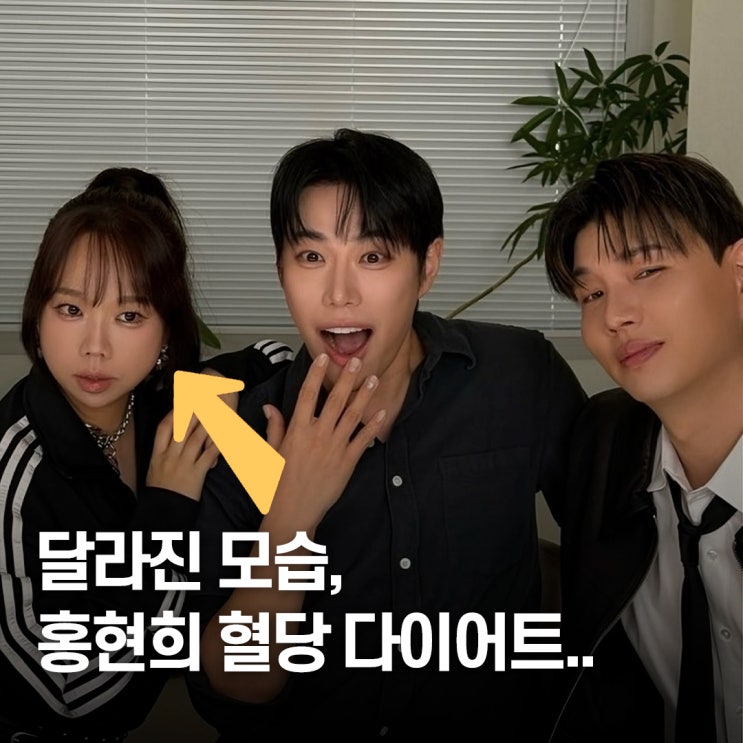  굶은 게 아니고.. 홍현희 다이어트 공복 혈당 관리