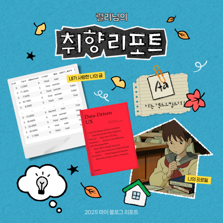  [2025 마이 블로그 리포트] 데이터로 채워보는 내 블로그 취향 리포트