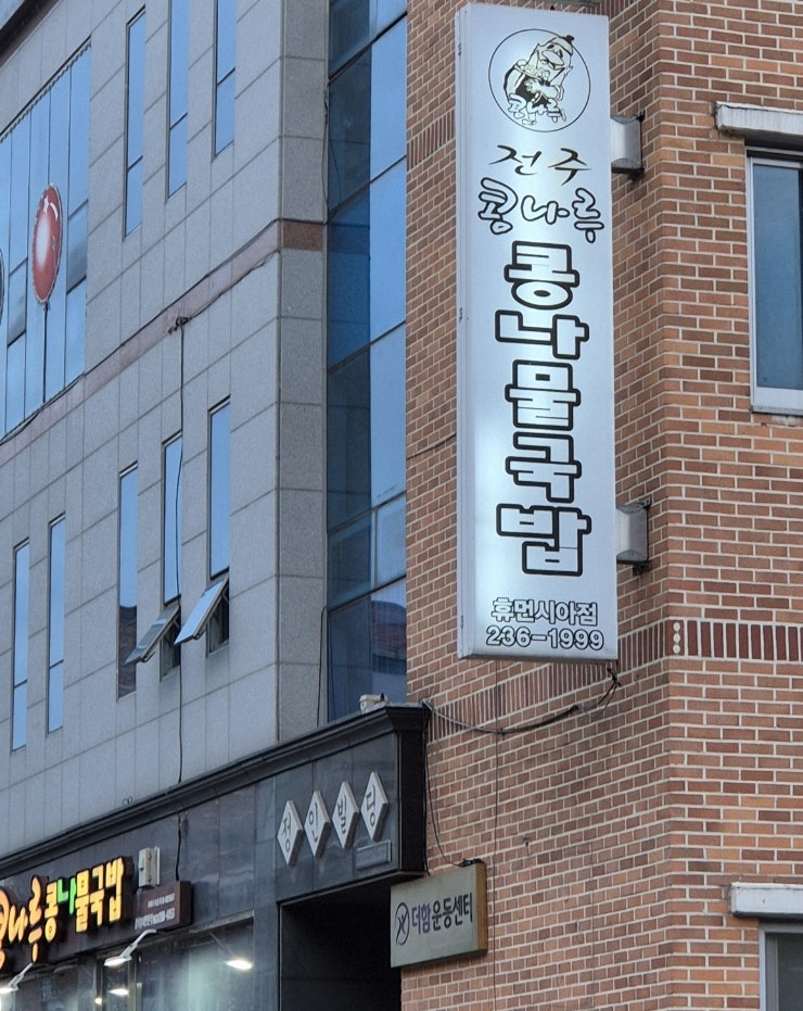 전주콩나루콩나물국밥 휴먼시아점 사진 2