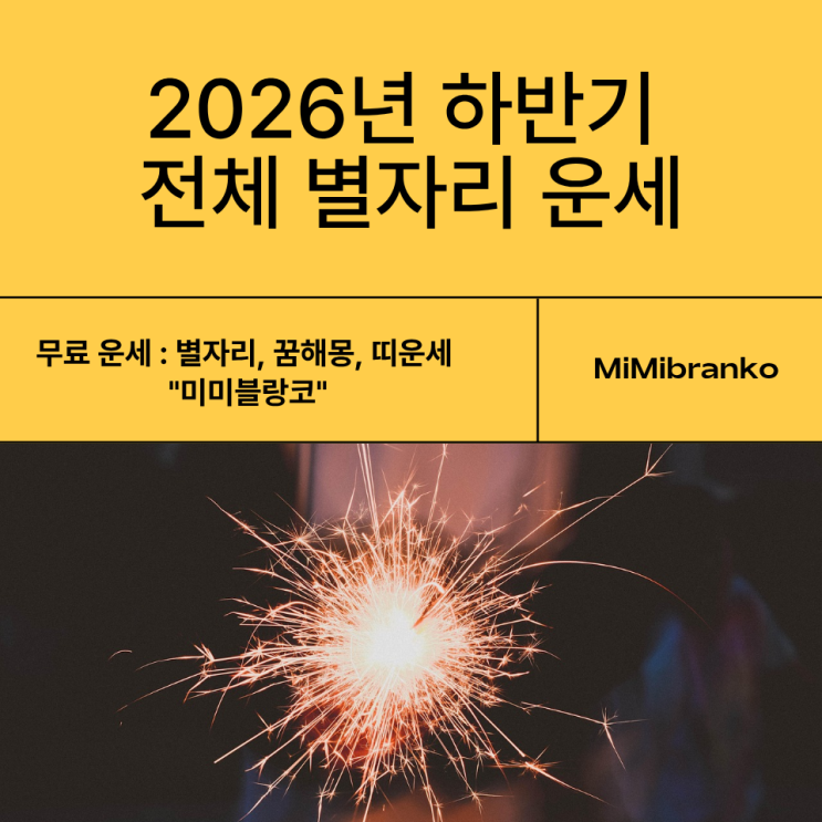  2026년 하반기 전체 별자리 운세