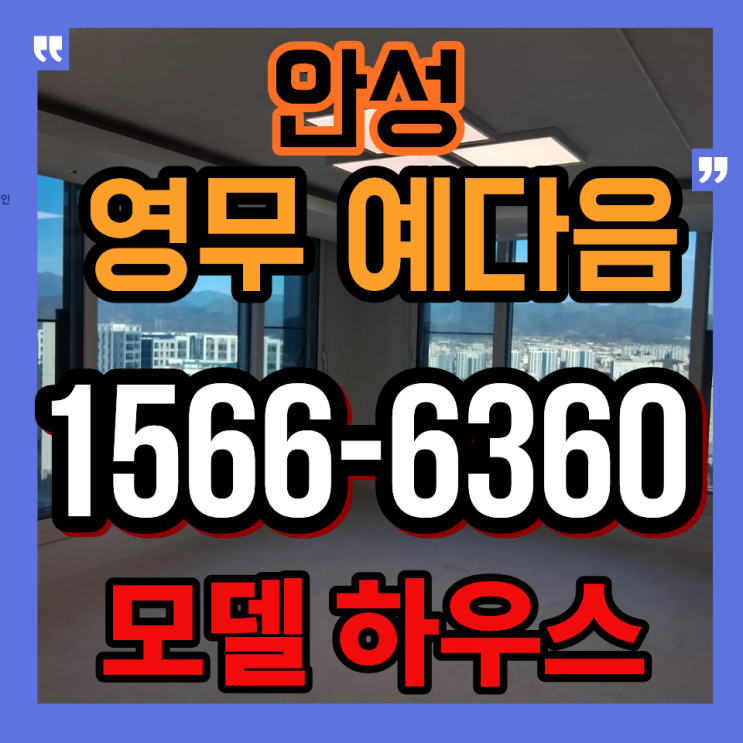  안성 아양 영무예다음 공급정보