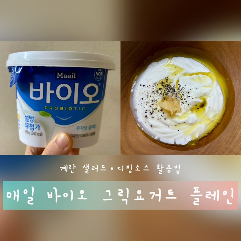 매일 바이오 그릭요거트 플레인 후기｜그릭요거트 샐러드 & 디핑소스 만들기