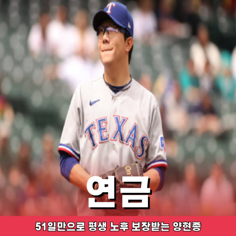 양현종 메이저리그 연금, “51일만 뛰고도 평생 지급” 진짜 가능한 이유는?