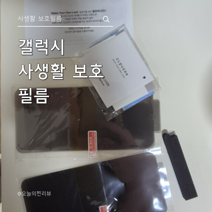 갤럭시 S24+ 사생활보호 필름 추천? 클로버나인 에어 매트 실사용 후기
