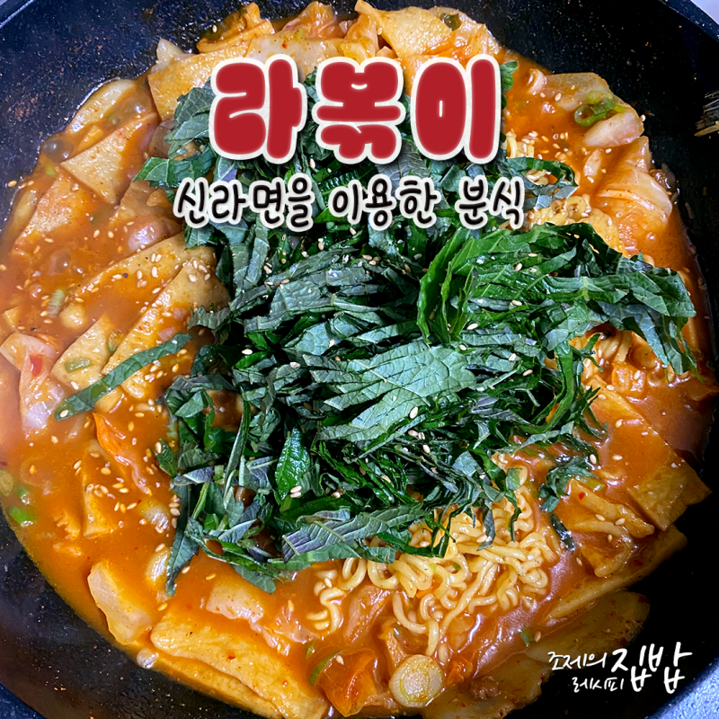 [집밥 레시피] 출출한 오후, 신라면과 떡국 떡의 분식적인 만남 '라볶이' 레시피