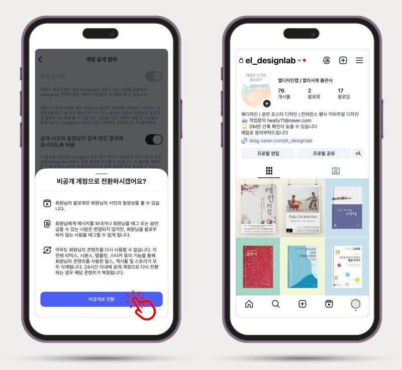 인스타 프로페셔널 계정 비공계로 전환 방법