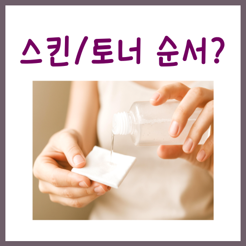  스킨 토너 순서, 언제 바르는 게 좋을까?