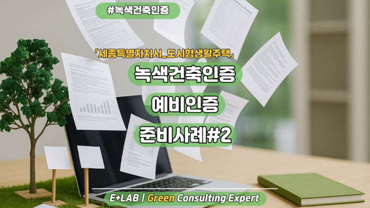  녹색건축인증 예비인증 준비사례#2 (일반주택)