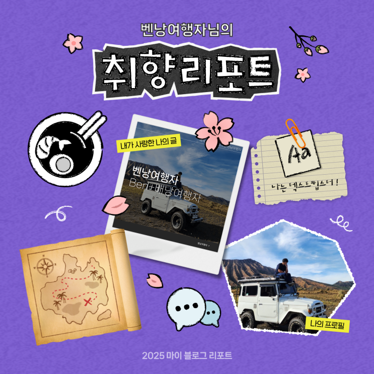  [2025 마이 블로그 리포트] 데이터로 채워보는 내 블로그 취향 리포트