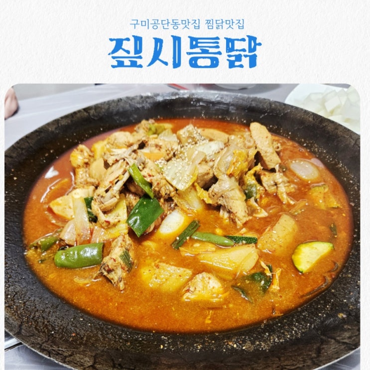  구미 공단동맛집 짚시통닭 feat 찜닭맛집