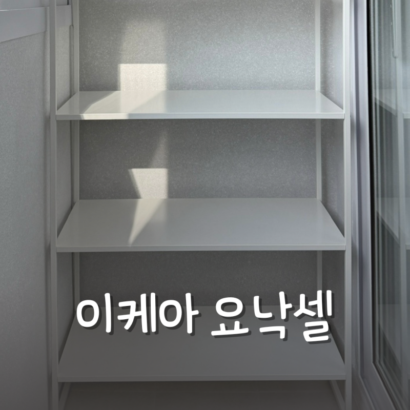 이케아 요낙셀 선반 4단 베란다 창고용 수납장 조립 후기