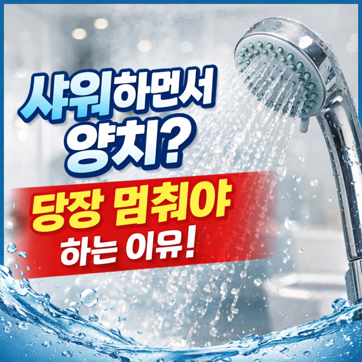  샤워하면서 양치? 당장 멈춰야 하는 이유