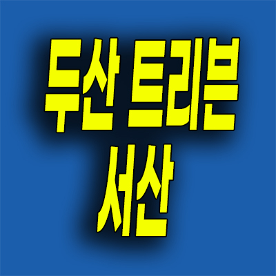  두산 트리븐 서산 분양가 예천동 미분양아파트 공급 모델하우스 위치