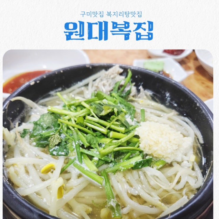  구미맛집 원대복집 feat 복지리탕 맛집