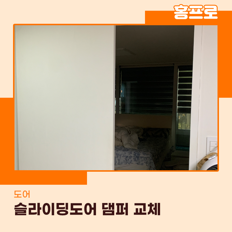 슬라이딩도어수리업체 분당위치한 현장 댐퍼교체 도와드렸습니다
