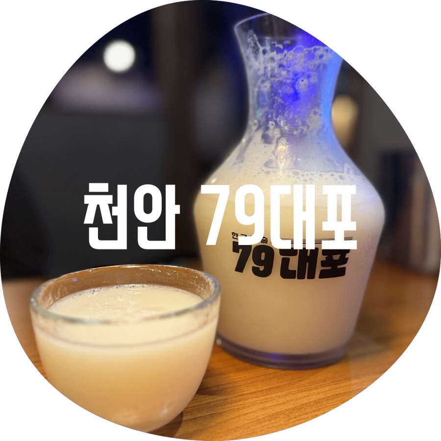 79대포 청당점 사진 1