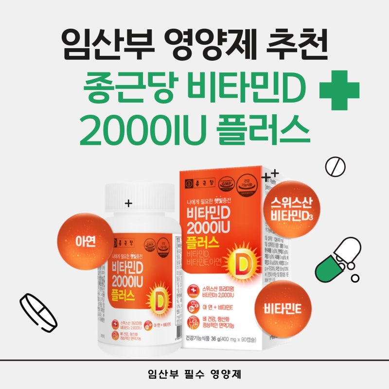 임산부 영양제 추천 ｜ 종근당 비타민D 2000IU 플러스 후기
