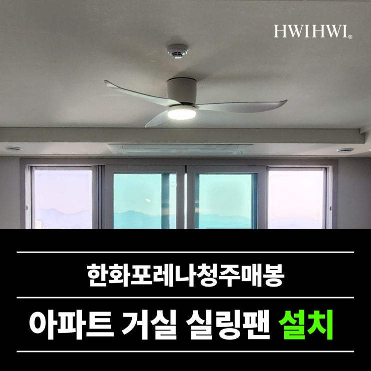  청주신축아파트 입주전실링팬 한화포레나청주매봉 설치가능여부
