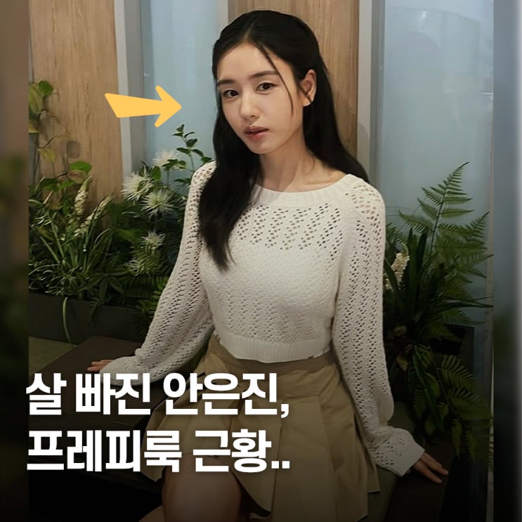  살 왜 이렇게 빠졌어.. 안은진 프레피룩 근황 공개