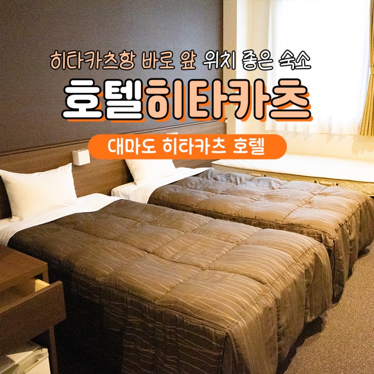  대마도 쓰시마 호텔 히타카츠 후기 예약 자전거렌탈