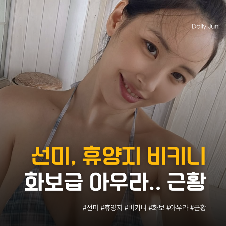  역시 분위기 여신! 선미, 휴양지 비키니 화보급 아우라 시니컬 근황