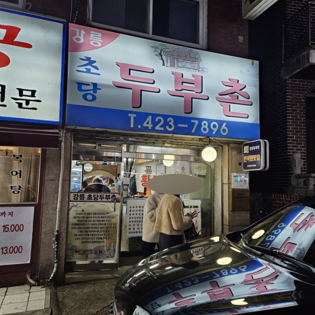 강릉초당두부촌 사진 1