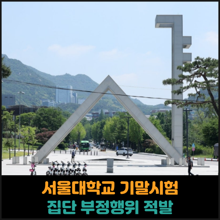  서울대학교 기말시험 집단 부정행위 적발