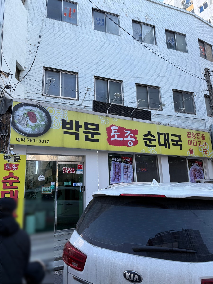 박문토종순대국 사진 1